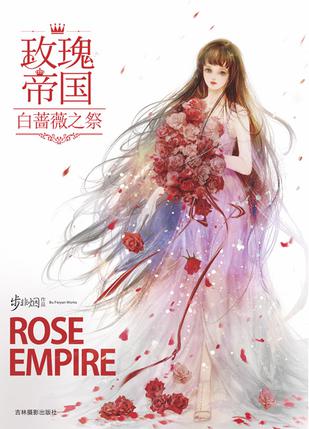 玫瑰帝国·白蔷薇之祭