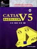 CATIA V5曲面造型应用实例