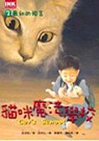 貓咪魔法學校03-最初的預言