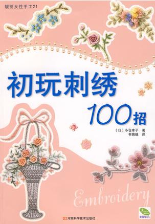 初玩刺绣100招