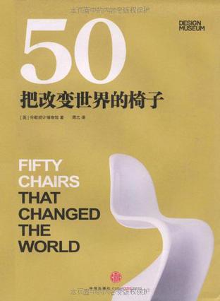 50把改变世界的椅子