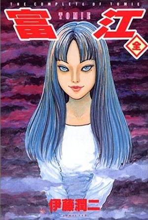 富江－The complete comics of Tomie