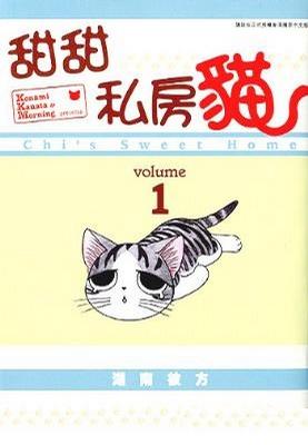 甜甜私房貓 (全彩色漫畫) (Vol.1)