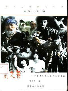 武之舞 : 中国武侠电影的形态与神魂