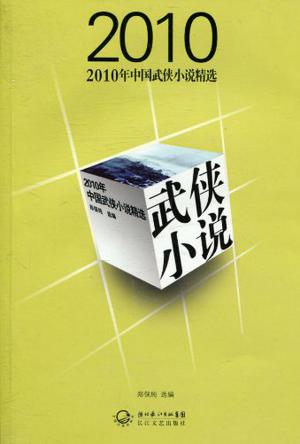 2010年中国武侠小说精选