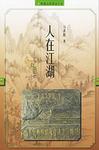 人在江湖:古代行路文化