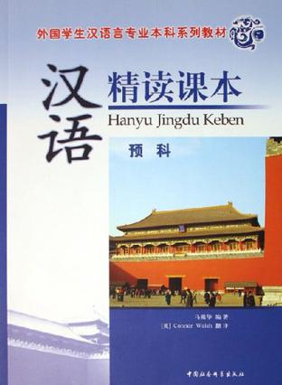 汉语精读课本