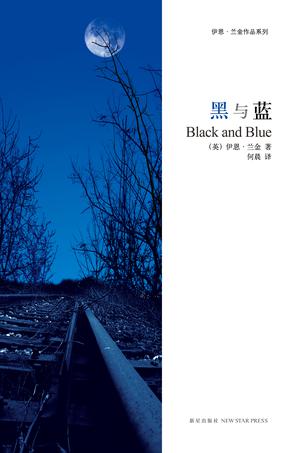 黑与蓝