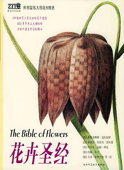 花卉圣经