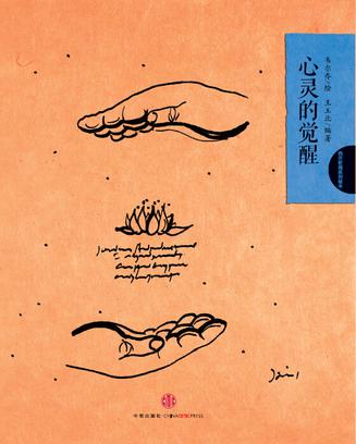 韦尔乔西方哲理系列绘本04:心灵的觉醒