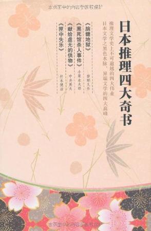日本四大推理奇书（套装共4册）