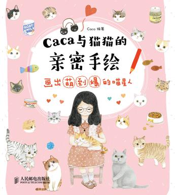 caca和猫猫的亲密手绘