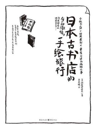 日本古书店的手绘旅行