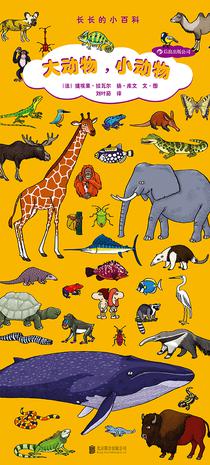 长长的小百科：大动物，小动物