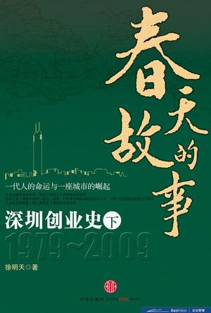 春天的故事：深圳创业史1979-2009（下）