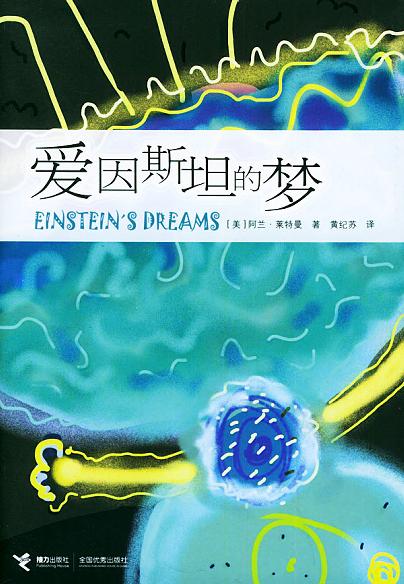 爱因斯坦的梦