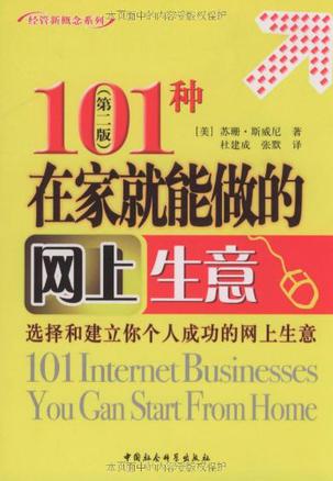101种在家就能做的网上生意