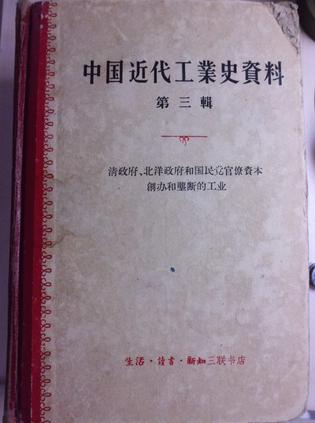 中国近代工业史资料第三辑