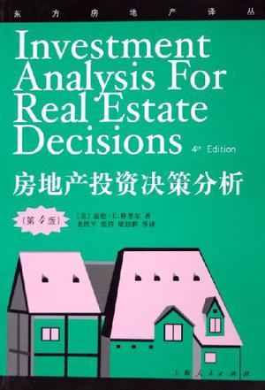 房地产投资决策分析