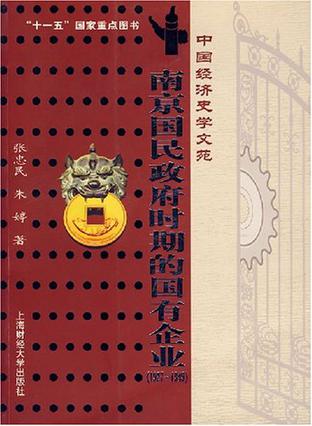 南京国民政府时期的国有企业