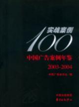 2003-2004中国广告案例年鉴·实战案例100
