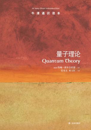 量子理论-牛津通识读本