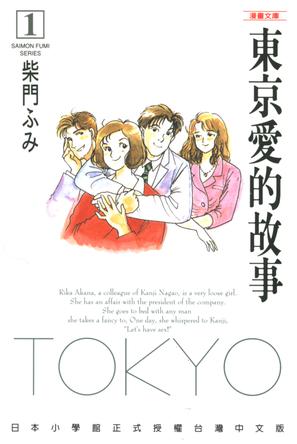東京愛的故事 1