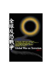 全球反恐戰爭