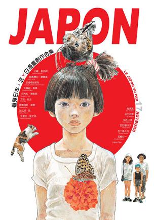 JAPON：看见日本，法×日漫画创作合集