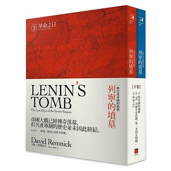 列寧的墳墓：一座共產帝國的崩潰（下卷/全兩冊）