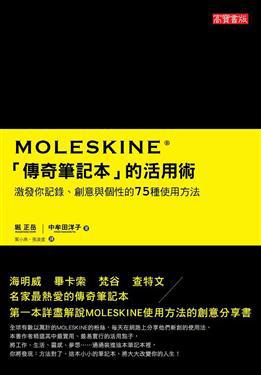 Moleskine「傳奇筆記本」的活用術