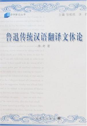 鲁迅传统汉语翻译文体论