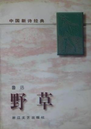 野草 - 中国新诗经典