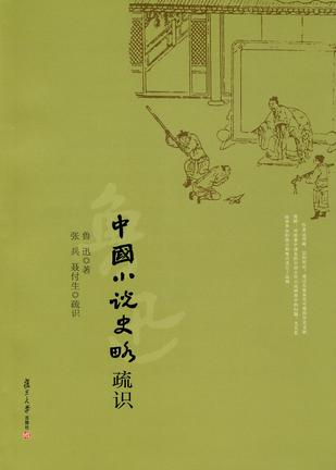 中国小说史略疏识