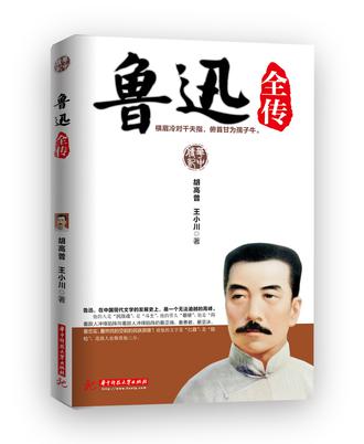 鲁迅全传（2013版）