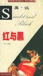 红与黑/世界经典名著节录丛书·中英文对照读物