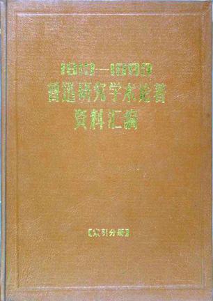 1913—1983 鲁迅研究学术论著资料汇编