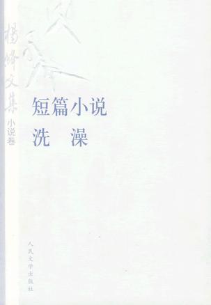 杨绛文集·小说卷