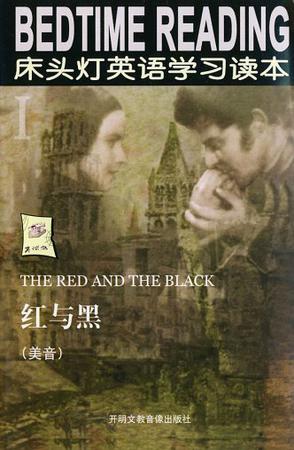 床头灯英语学习读本I：红与黑