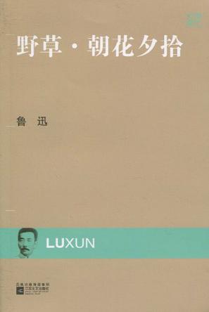 现代文库-野草.朝花夕拾