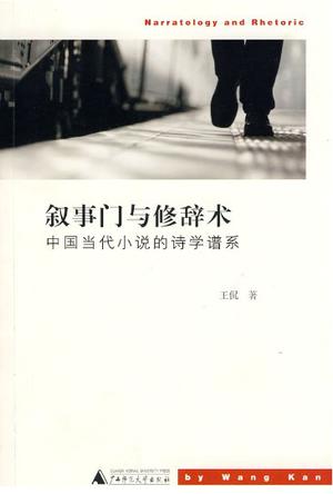 叙事门与修辞术-中国当代小说的诗学谱系