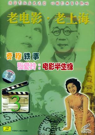 老电影·老上海3：费穆轶事、张爱玲：电影半生缘（VCD）