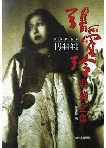 张爱玲典藏全集--中短篇小说：1944年作品