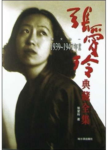 张爱玲典藏全集--散文卷一：1939～1947年作品
