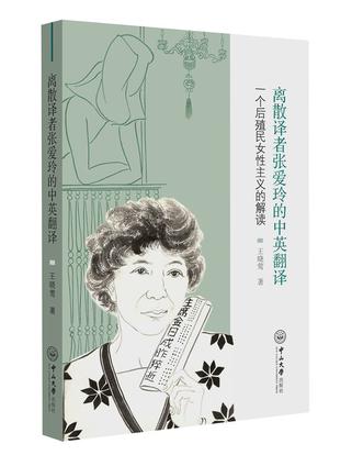 离散译者张爱玲的中英翻译：一个后殖民女性主义的解读