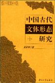 中国古代文体形态研究