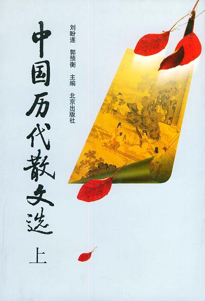 中国历代散文选（上）