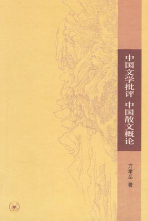 中国文学批评 中国散文概论
