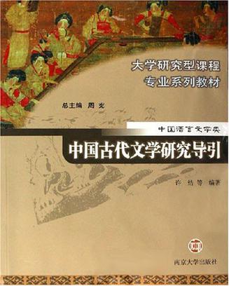 中国古代文学研究导引