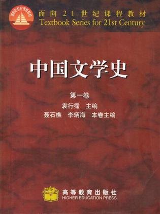 中国文学史(第一卷)
